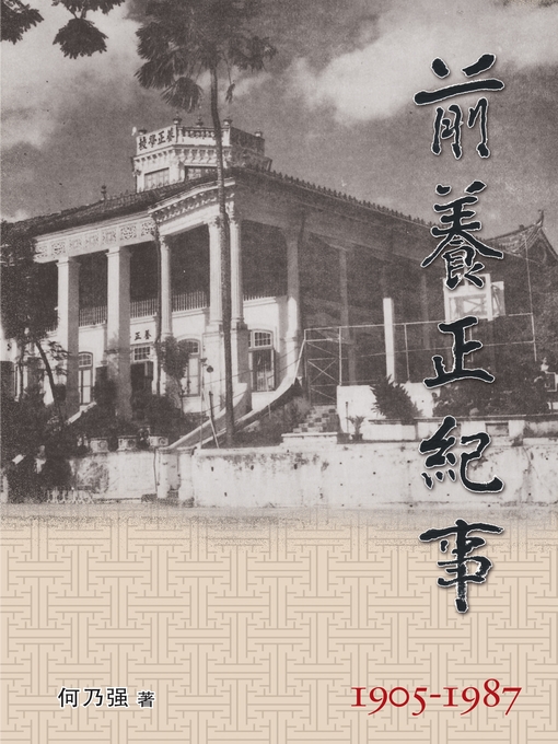 Title details for 前养正纪事1905-1987 by 何乃强 - Available